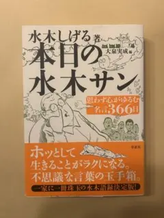 本日の水木サン 思わず心がゆるむ名言366日 - メルカリ