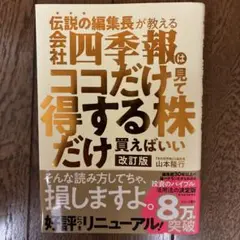 伝説の編集長が教える 会社四季報はココだけ見て得する株だけ買えばいい