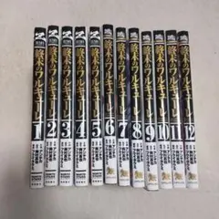 終末のワルキューレ　１~１２巻セット