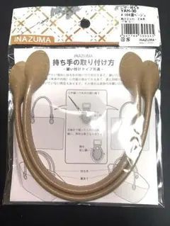 YAH-30 約30cm 濃ベージュ　2本手　レザー持ち手　 イナズマ　合皮