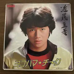 ☆ EP盤 近藤真彦 ヨコハマ・チーク / 嘆きのリンダ