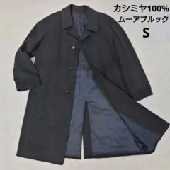 【美品】 ムーアブルック カシミヤ イングランド製 ステンカラーコート M Moorbrook ムーアブルック カシミヤ100% ステンカラーコート M