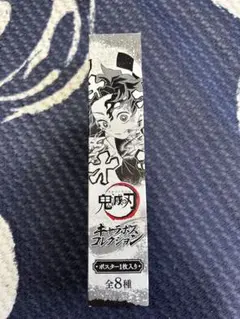 鬼滅の刃 キャラポスコレクション