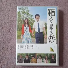 箱入り息子の恋 DVD 2枚組