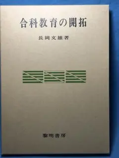 考えあう授業　長岡文雄 Amazon.co.jp: 長岡文雄と授業づくり: 子どもから学び続けるため