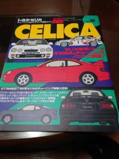 トヨタ・セリカ No.2 ハイパーレブ 87　　j1 Vol 87 CELICA No 2】チューニング&ドレスアップ徹底ガイド
