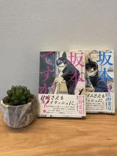 坂本ですが？ 1、2巻セット