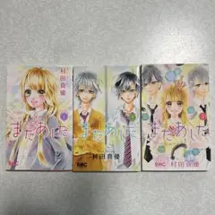 【全巻セット】またあした 全3巻 村田真優 少女漫画 集英社