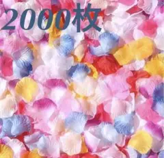 フラワーシャワー。21色 パーティー ウェディング結婚式 装飾花びら2000枚