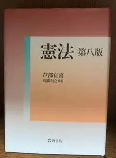 憲法 第八版