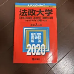 法政大学(法学部〈法律学科・政治学科〉・国際文化学部・キャリアデザイン学部―A…