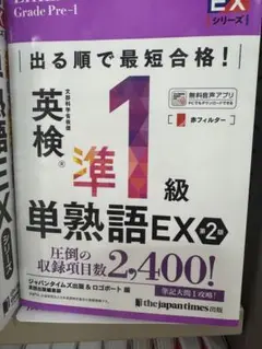 英検準1級単熟語EX 2版