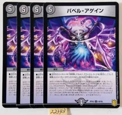 バベルアゲイン　4枚