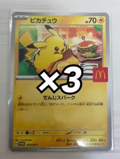 ポケモンカード　ピカチュウ　プロモ　3枚　ハッピーセット　マクドナルド