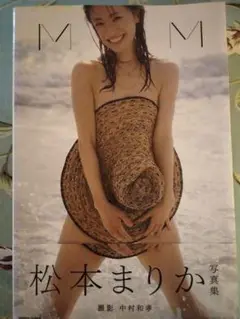 松本まりか写真集『MM』