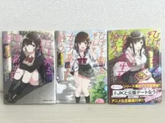 ひげを剃る。そして女子高生を拾う。全3巻セット