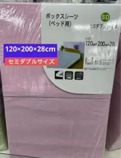 ボックスシーツ ベッド用 セミダブルサイズ120×200×28cm 綿100%
