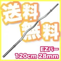 ★送料無料★最安 新品★28mm バーベル 120cm EZバー Wシャフト