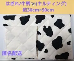 はぎれ/牛柄(キルティング)　約30cm×50cm