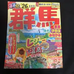 るるぶ群馬 草津 伊香保 みなかみ'26超ちいサイズ