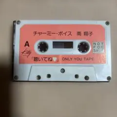 南翔子 チャーミー・ボイス　ONLY YOU TAPE カセットテープ【非売品】