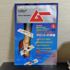 1988年5月号「SUPER MYSTERY MAGAZINE」