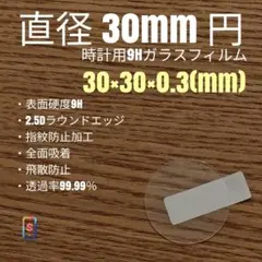 直径 30mm 円【時計用9Hガラスフィルム】goo99 あか
