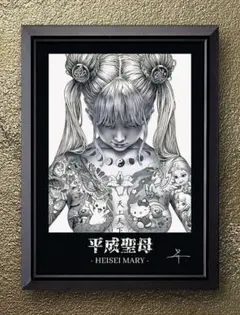 大友昇平 平成聖母 【A4サイズ写真ポスターフレーム付き２点セット】ポスター