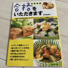 合格をいただきます 中学受験 健康で中学受験を突破するための、かんたん・おいし…