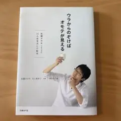 ウラからのぞけばオモテが見える