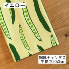 《綿麻キャンバス》j242 大きないんげんイエロー 野菜 黄色 北欧食べ物はぎれ