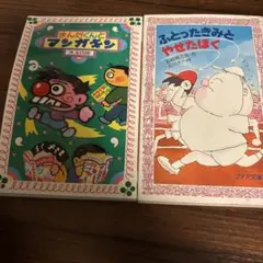 まんだらけとフンガキン & ふとったきみとやせたぼく