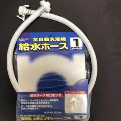 全自動洗濯機　給水ホース　1メートル