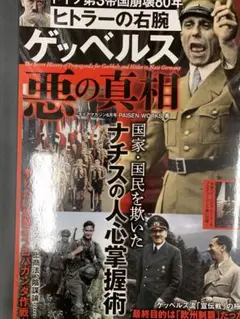 ヒトラーの右腕　ゲッベルス『悪』の真相