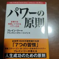 パワーの原則 ブレイン・リー著