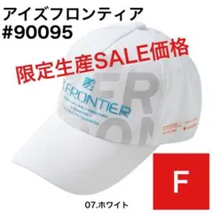 ⑬アイズフロンティア　90095　07.ホワイト　リミテッドベースボールキャップ