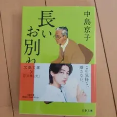 長いお別れ