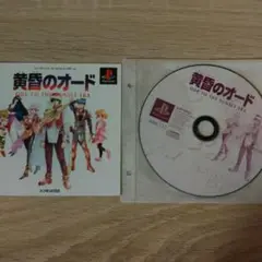 黄昏のオード