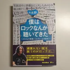僕はロックなんか聴いてきた ゴッホより普通にニルヴァーナが好き! 永野