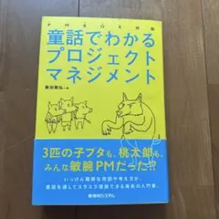 PMBOK対応 童話でわかるプロジェクトマネジメント
