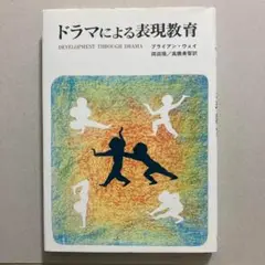 ドラマによる表現教育