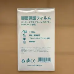 DWEミッキーメイトブルーレイメイト保護フィルム新品未開封