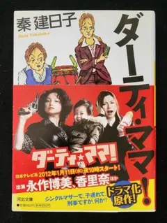 Su【値下げ】送料込み　ダーティ・ママ！　秦建日子