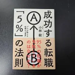 成功する転職 「５％」の法則　小林毅