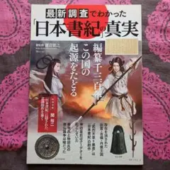 最新調査でわかった『日本書紀』の真実