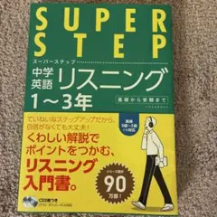 中学英語リスニング