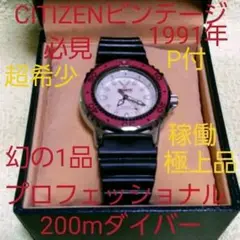 超激レア シチズンビンテージプロフェッショナルスポルテ200mダイバー1991年