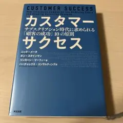 カスタマー・サクセス