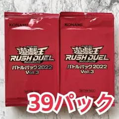 遊戯王 バトルパック 2022【vol.3】39パック セット