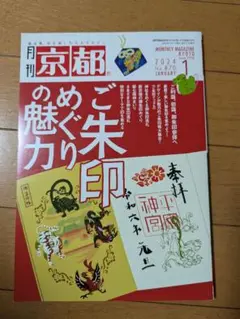 月刊京都 2024年1月号
